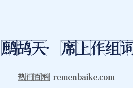 鹧鸪天·席上作组词是什么意思的图片